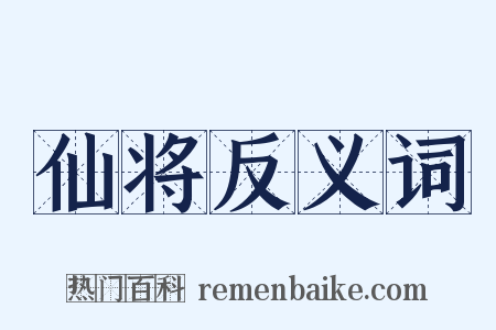 仙将反义词是什么意思的图片